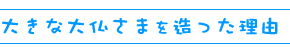 大きな大仏さまを造った理由