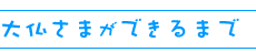 大仏さまができるまで