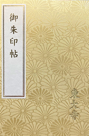 御朱印について - 東大寺