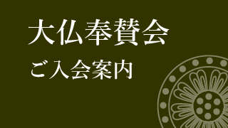 大仏奉賛会のご入会案内