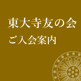 東大寺友の会　ご入会案内