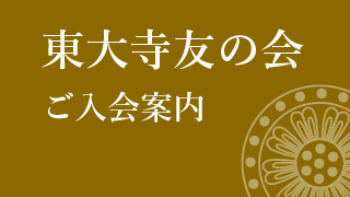 東大寺友の会　ご入会案内